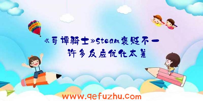 《哥谭骑士》Steam褒贬不一